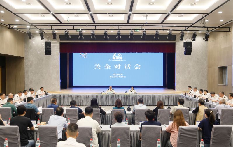 南京海关召开关企对话会