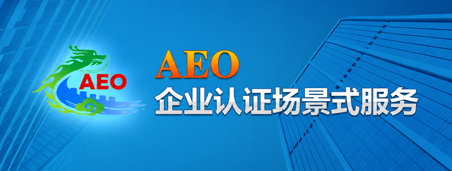 AEO企业认证场景式服务