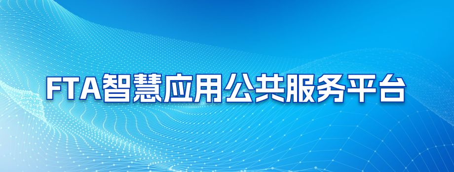 FTA智慧应用公共服务平台