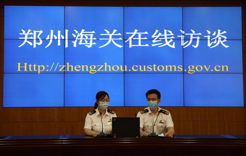 郑州海关在线访谈 郑州海关在线访谈