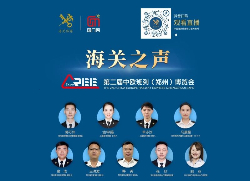 “海关之声”第二届中欧班列（郑州）博览会