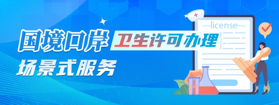 国境口岸卫生许可办理场景式服务