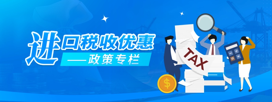 进口税收优惠政策专栏