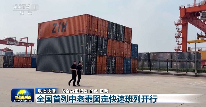 央视《新闻联播》：全国首列中老泰图定快速班列开行